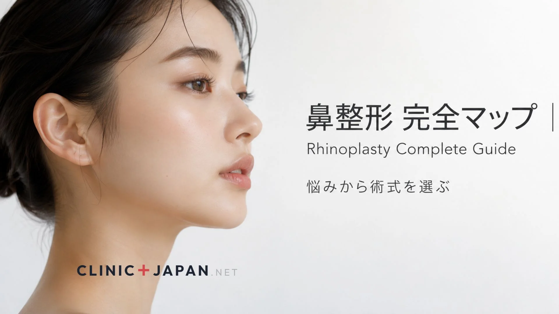鼻整形の種類と選び方