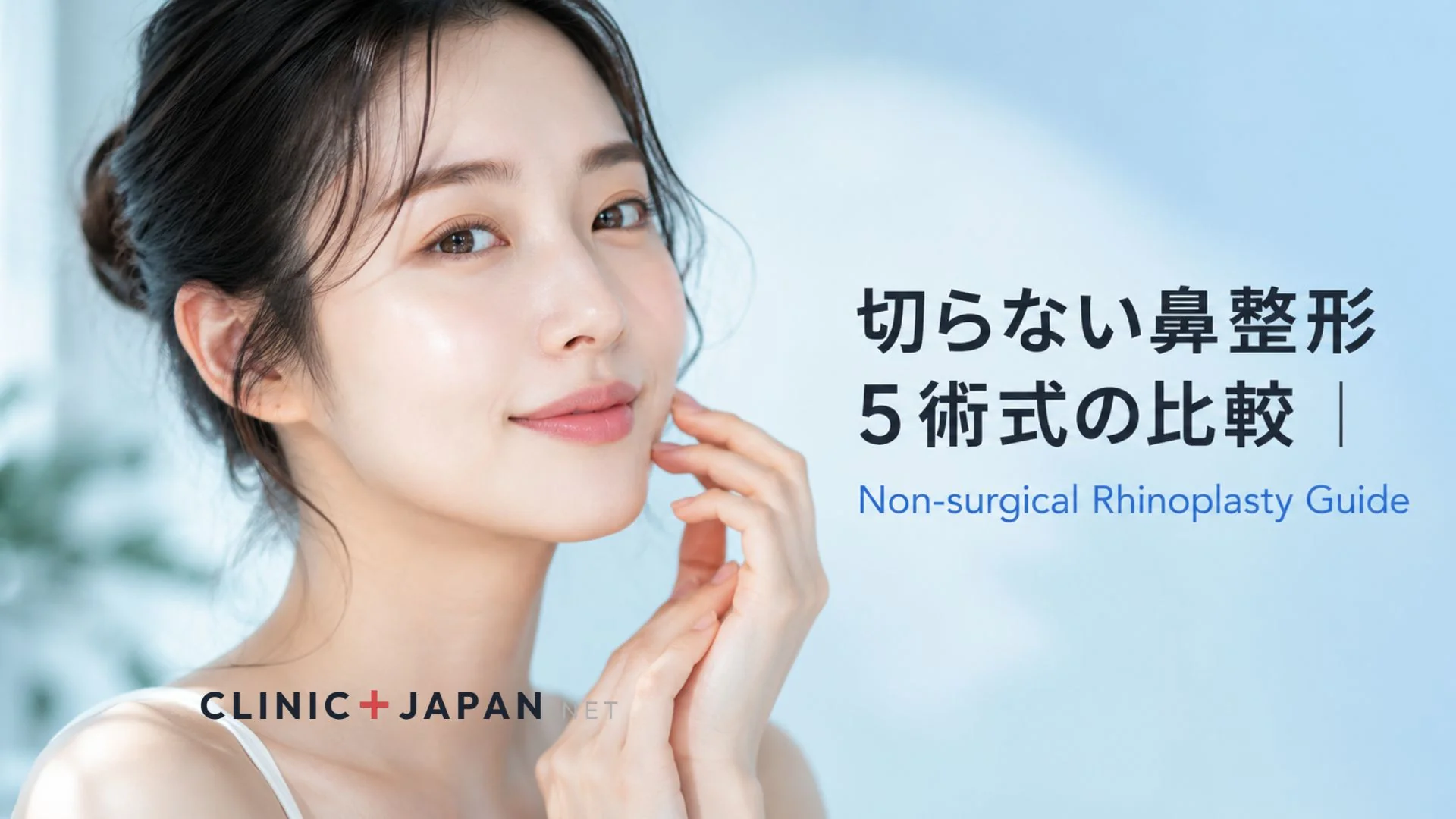 切らない鼻整形 5術式の違い