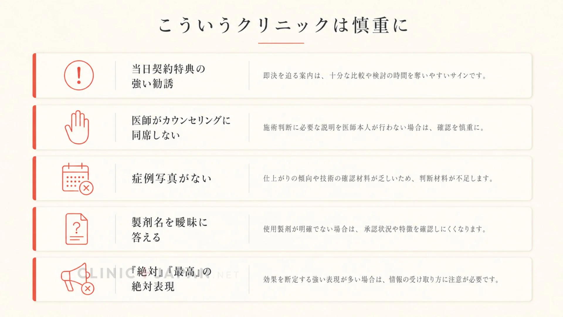 クリニック選びの危険サイン5つ — 慎重に判断したい特徴